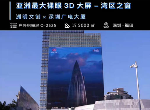 347-C系列，深圳廣電大廈5000㎡戶外格柵屏